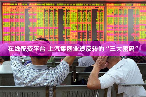 在线配资平台 上汽集团业绩反转的“三大密码”